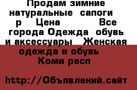 Продам зимние натуральные  сапоги 37 р. › Цена ­ 3 000 - Все города Одежда, обувь и аксессуары » Женская одежда и обувь   . Коми респ.